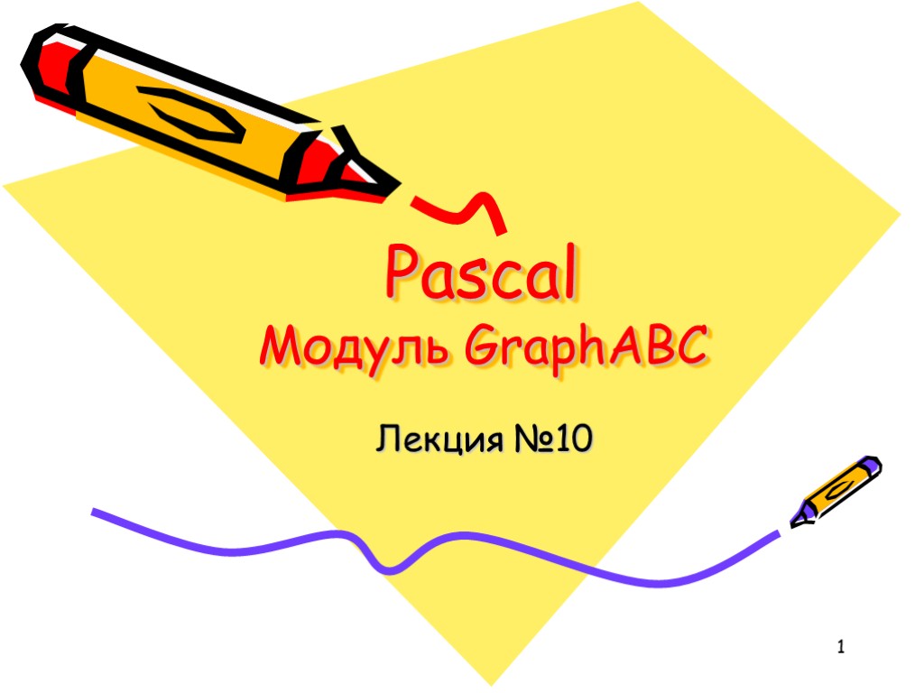 1 Pascal Модуль GraphABC Лекция №10